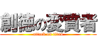 創徳の変質者 (attack on titan)