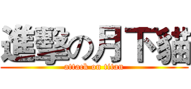 進擊の月下貓 (attack on titan)