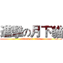 進擊の月下貓 (attack on titan)