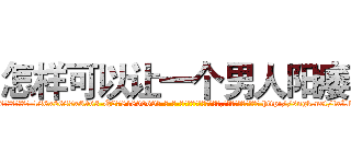 怎样可以让一个男人阳痿 (怎样可以让一个男人阳痿【电-186x2687x6963-Q278180069元-吉-药-业】我们做的是长期生意,靠的是老客户长期支持 http://sngk.net/lxL1Tn
)