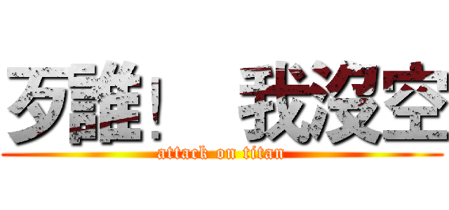 歹誰！  我沒空 (attack on titan)