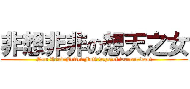 非想非非の想天之女 (Non think Feifei Full days of women want)