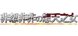 非想非非の想天之女 (Non think Feifei Full days of women want)