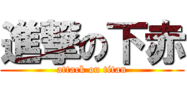 進撃の下赤 (attack on titan)