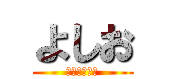 よしお (Ｙｏｓｈｉｏ)