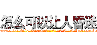 怎么可以让人昏迷 (怎么可以让人昏迷【电-151x68344x817-Q1065427042元吉药业】我们做的是长期生意,靠的是老客户长期支持http://sngk.net/QUMfyZ

参考消息网我们做的是长期生意,靠的是老客户长期支持也许我们早该意识到，就连鲍勃·霍斯金斯（金球奖戏剧类电影男主角 
)