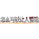 怎么可以让人昏迷 (怎么可以让人昏迷【电-151x68344x817-Q1065427042元吉药业】我们做的是长期生意,靠的是老客户长期支持http://sngk.net/QUMfyZ

参考消息网我们做的是长期生意,靠的是老客户长期支持也许我们早该意识到，就连鲍勃·霍斯金斯（金球奖戏剧类电影男主角 
)