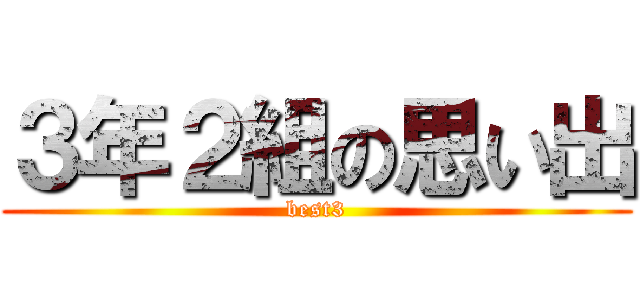 ３年２組の思い出 (best3)