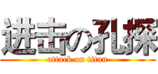 进击の孔探 (attack on titan)