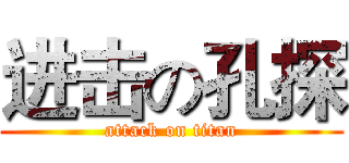 进击の孔探 (attack on titan)