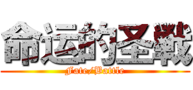 命运的圣戦 (Fate/Battle)