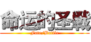 命运的圣戦 (Fate/Battle)