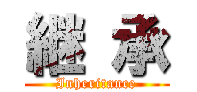 継 承 (Inheritance)