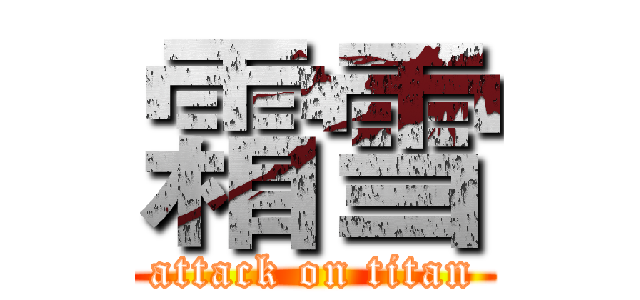 霜雪 (attack on titan)
