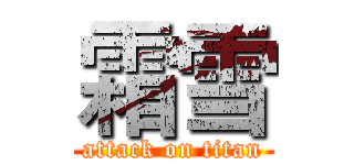 霜雪 (attack on titan)