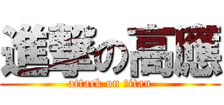 進撃の高應 (attack on titan)