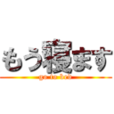 もう寝ます (go to bed)