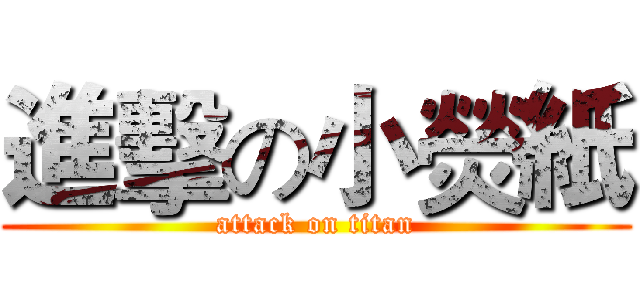 進擊の小熒紙 (attack on titan)