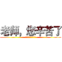 老师，您辛苦了 (庆祝第三十一个教师节)