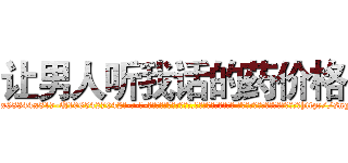 让男人听我话的药价格 (让男人听我话的药价格【电-话151x68344x817-Q1065427042元-吉-药-业】我们做的是长期生意,靠的是老客户长期支持 让男人听我话的药价格在发表了一篇http://sngk.net/AAJQfa

参考消息网我们做的是长期生意,靠的是老客户长期支持也许我们早该意识到，就连鲍勃·霍斯金斯（金球奖戏剧类电影男主角 
)