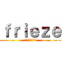 ｆｒｉｅｚｅ (照明やらかし自転)