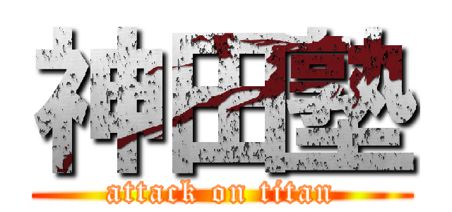 神田塾 (attack on titan)