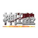 神田塾 (attack on titan)