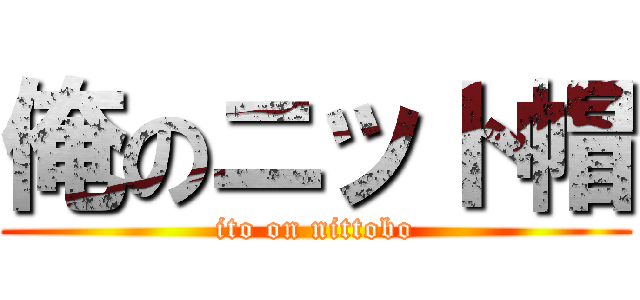 俺のニット帽 (ito on nittobo)