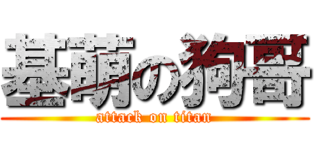 基萌の狗哥 (attack on titan)