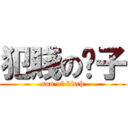 犯賤の婊子 (son of bitch)