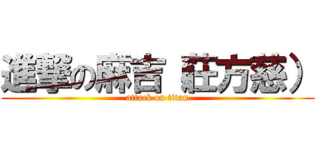 進撃の麻吉（莊方慈） (attack on titan)