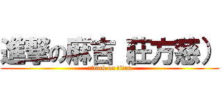 進撃の麻吉（莊方慈） (attack on titan)