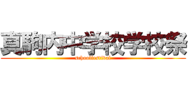 真駒内中学校学校祭 (schoolfestival)