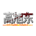 高旭东 (GAO XV DONG)