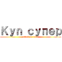 Ｋｙｎ супер (attack on nubs)