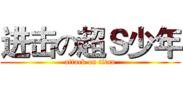 进击の超Ｓ少年 (attack on titan)