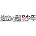 进击の超Ｓ少年 (attack on titan)