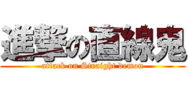 進撃の直線鬼 (attack on Straight demon)