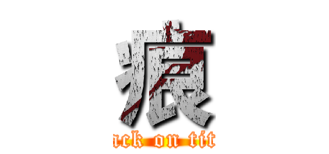 痕 (attack on titan)