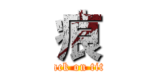 痕 (attack on titan)