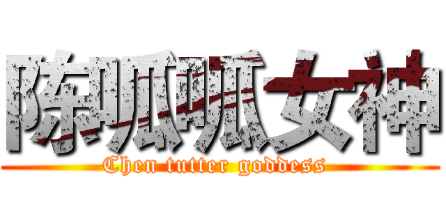 陈呱呱女神 (Chen tutter goddess )