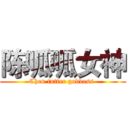 陈呱呱女神 (Chen tutter goddess )