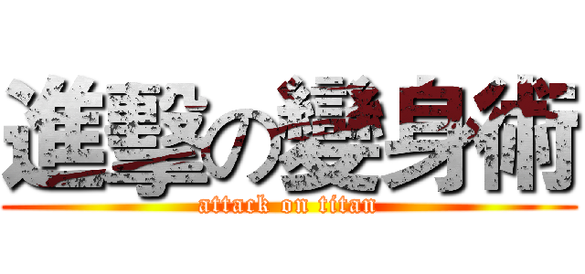 進擊の變身術 (attack on titan)