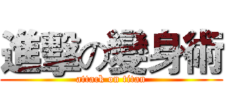 進擊の變身術 (attack on titan)