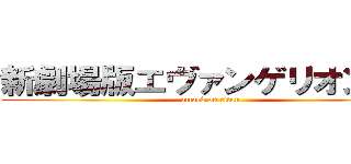 新劇場版エヴァンゲリオン：Ｑ (attack on titan)