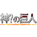 神烦の巨人 (how old are juren)