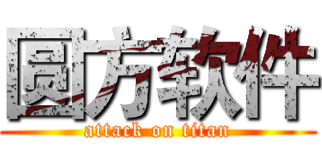 圆方软件 (attack on titan)