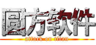 圆方软件 (attack on titan)