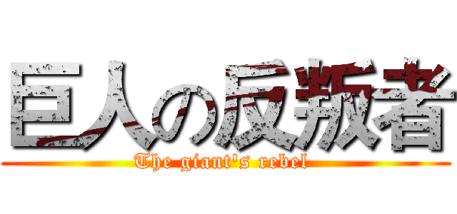 巨人の反叛者 (The giant's rebel )