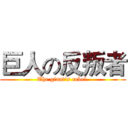 巨人の反叛者 (The giant's rebel )